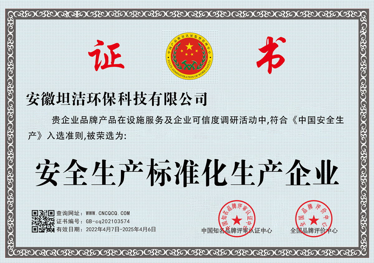 汕尾安全生产标准化企业