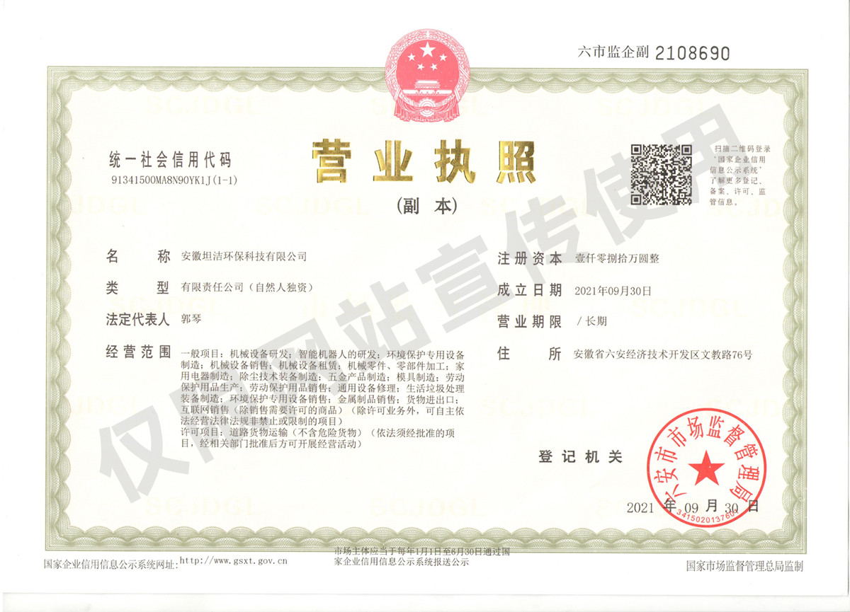 汕尾安徽坦洁环保科技有限公司营业执照